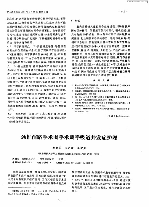 颈椎前路手术围手术期呼吸道并发症护理