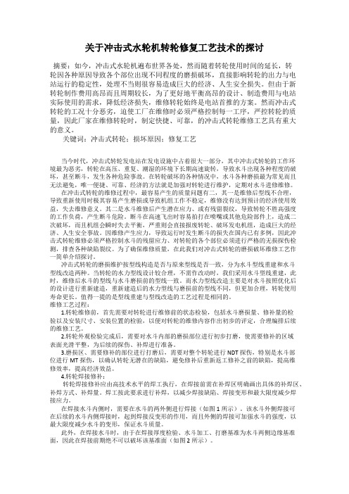关于冲击式水轮机转轮修复工艺技术的探讨