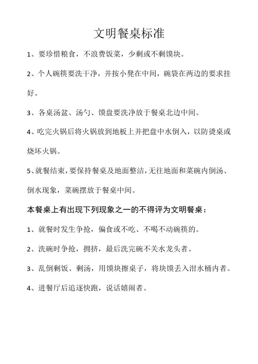 文明餐桌标准