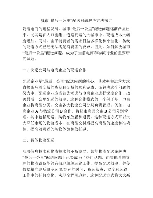 城市“最后一公里”配送问题解决方法探讨