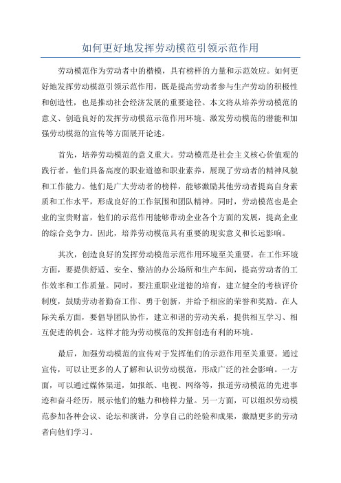 如何更好地发挥劳动模范引领示范作用