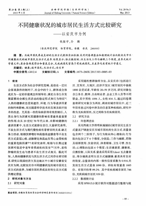 不同健康状况的城市居民生活方式比较研究——以安庆市为例