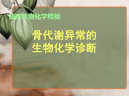骨代谢异常的生化诊断