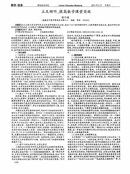 立足倾听,提高数学课堂实效