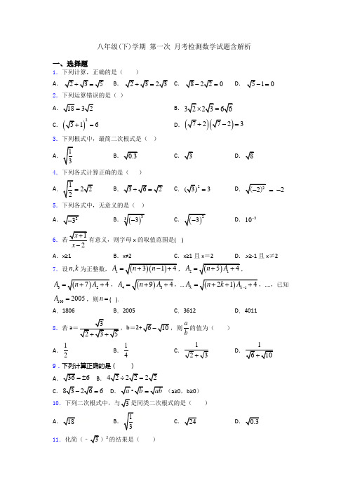 八年级(下)学期 第一次 月考检测数学试题含解析