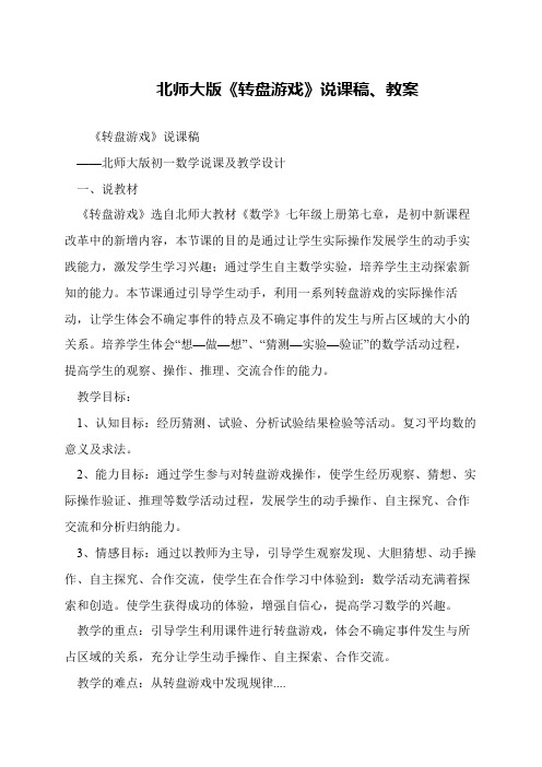 北师大版《转盘游戏》说课稿、教案