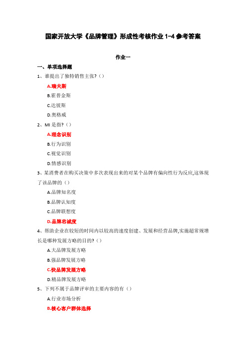 国家开放大学《品牌管理》形成性考核作业1-4参考答案