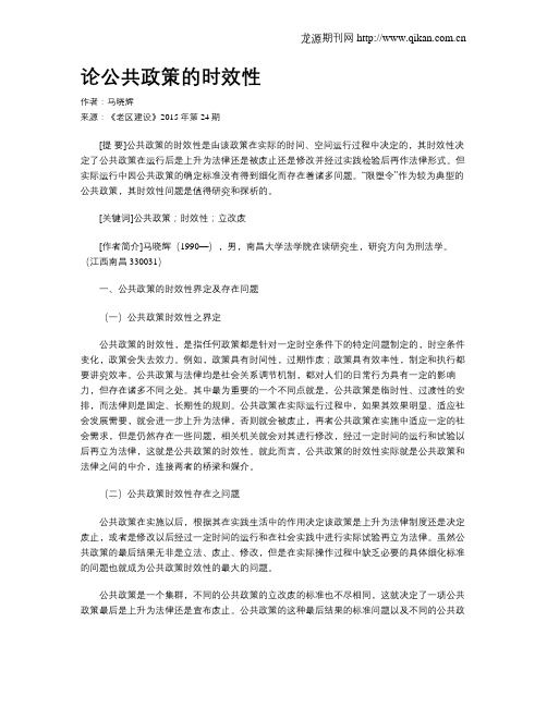 论公共政策的时效性