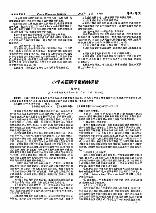 小学英语研学案编制探析