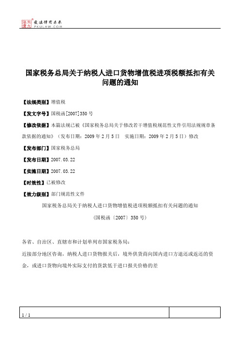 国家税务总局关于纳税人进口货物增值税进项税额抵扣有关问题的通知