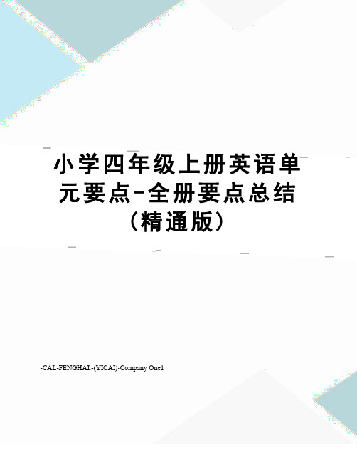 小学四年级上册英语单元要点-全册要点总结(精通版)