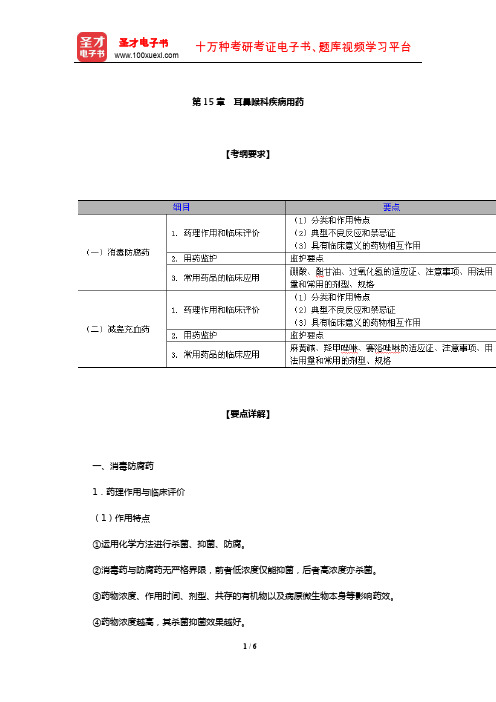 执业药师资格考试(药学专业知识二)考点精讲与历年真题详解(耳鼻喉科疾病用药)【圣才出品】