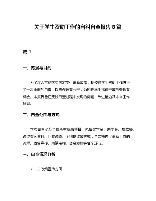 关于学生资助工作的自纠自查报告8篇