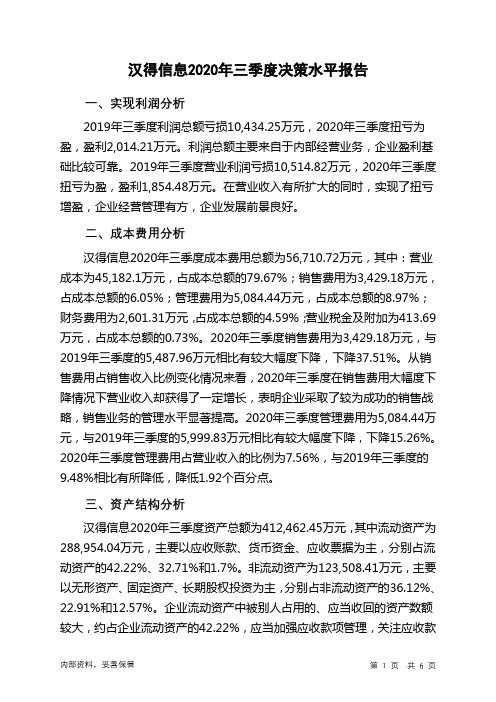 汉得信息2020年三季度决策水平分析报告