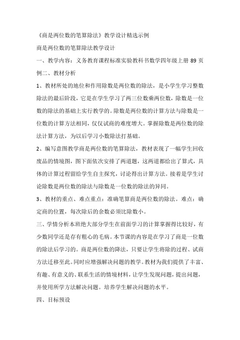 《商是两位数的笔算除法》教学设计精选示例