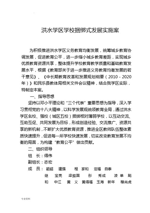 洪水学区学校捆绑式发展实施方案
