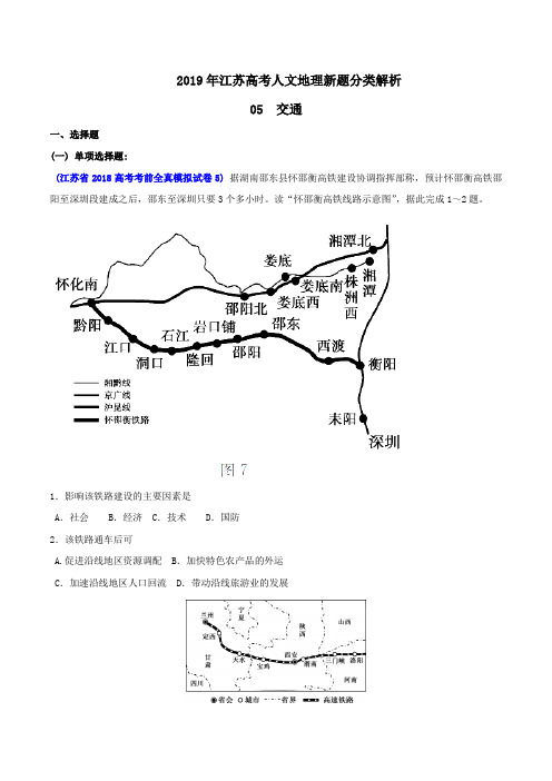 专题05 交通-2019年江苏高考人文地理新题分类解析(原卷版)
