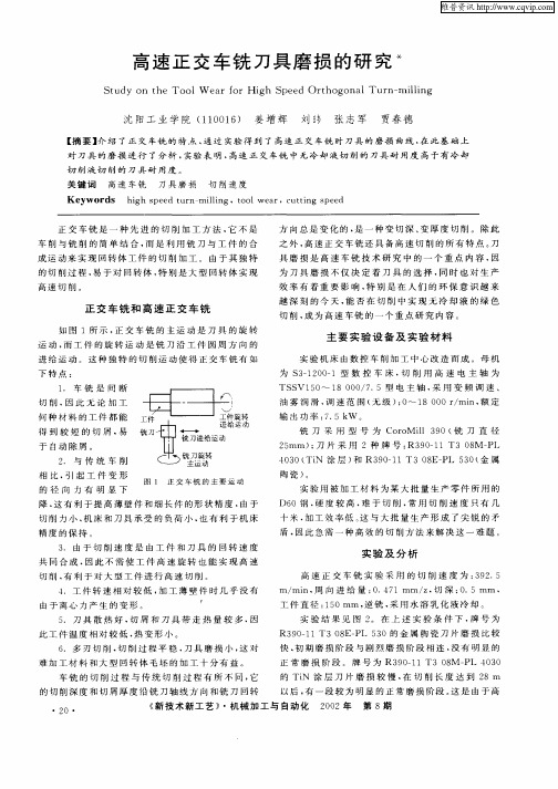 高速正交车铣刀具磨损的研究