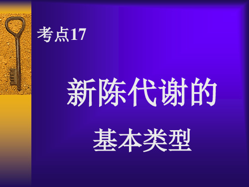 高三生物新陈代谢的类型