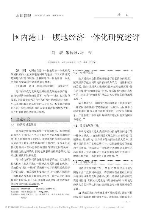 国内港口—腹地经济一体化研究述评