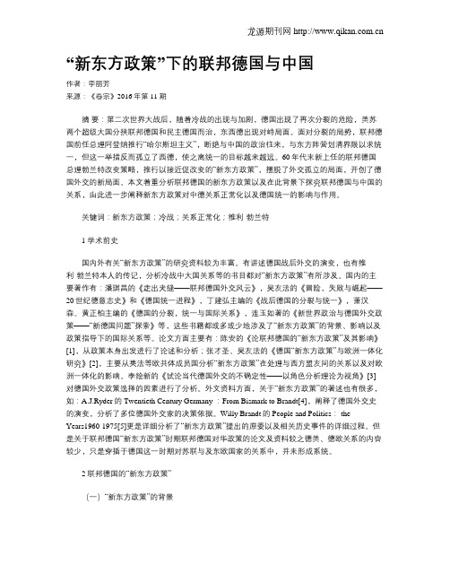 “新东方政策”下的联邦德国与中国