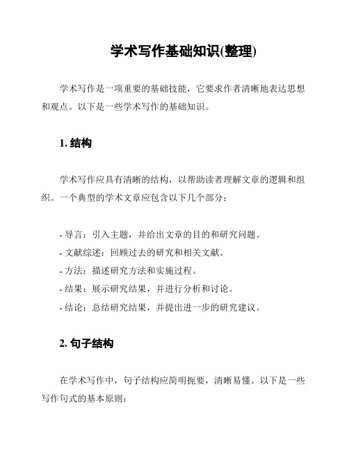 学术写作基础知识(整理)