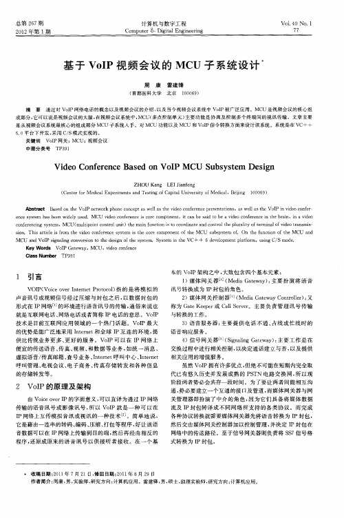 基于VoIP视频会议的MCU子系统设计