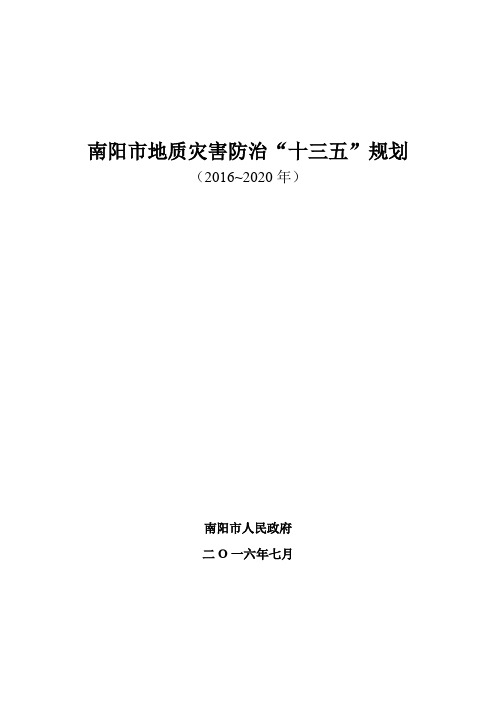 南阳地质灾害防治十三五规划