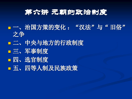 宋辽金元史 第六讲 元朝的政治制度