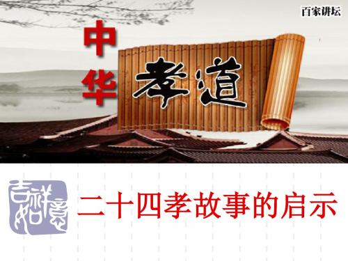 二十四孝 第一课