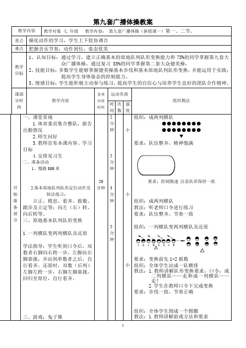 第九套广播体操教案1-2