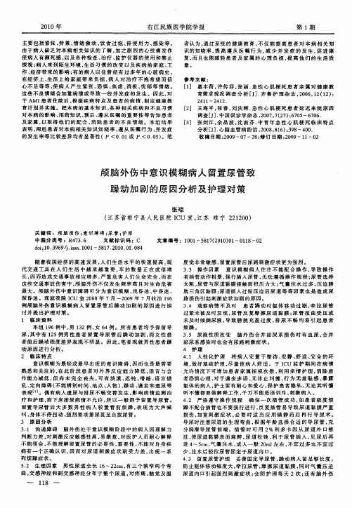 颅脑外伤中意识模糊病人留置尿管致躁动加剧的原因分析及护理对策