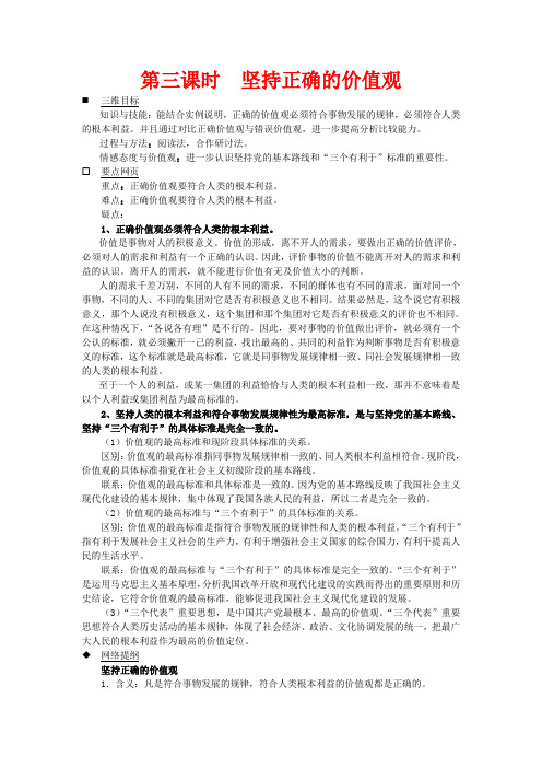 高中政治：6.1.3《坚持正确的价值观》教案(旧人教版必修4)