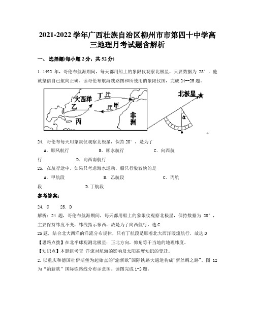 2021-2022学年广西壮族自治区柳州市市第四十中学高三地理月考试题含解析
