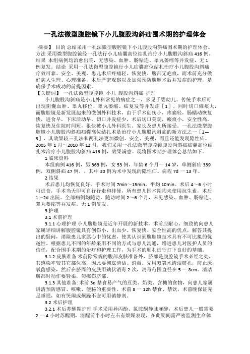 一孔法微型腹腔镜下小儿腹股沟斜疝围术期的护理体会