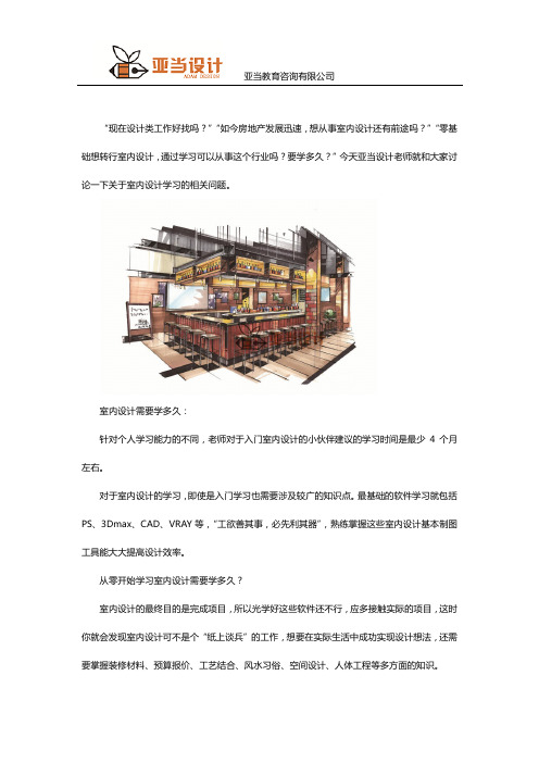 零基础开始学习室内设计需要学多久
