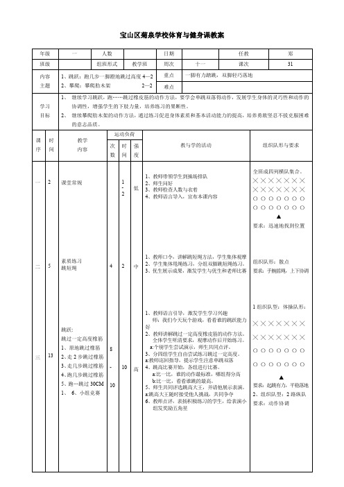 2019学年一年级上学期体育与健康教案31-54课