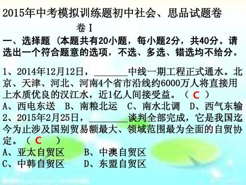 2015年浙江省初中学业模拟考试(社会、思品卷)7(精编完整卷)