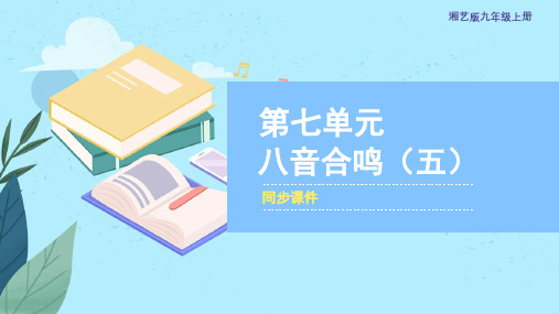 湘艺版九年级音乐上册《八音合鸣(五)》同步课件