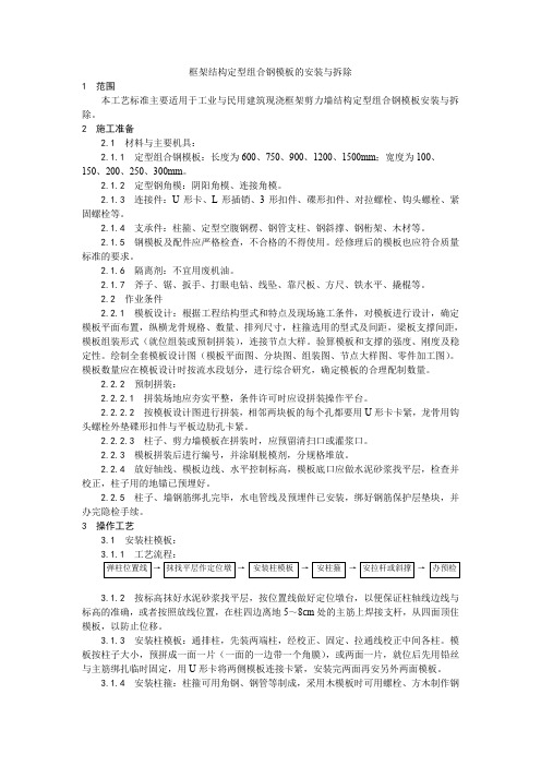 框架结构定型组合钢模板的安装与拆除工艺