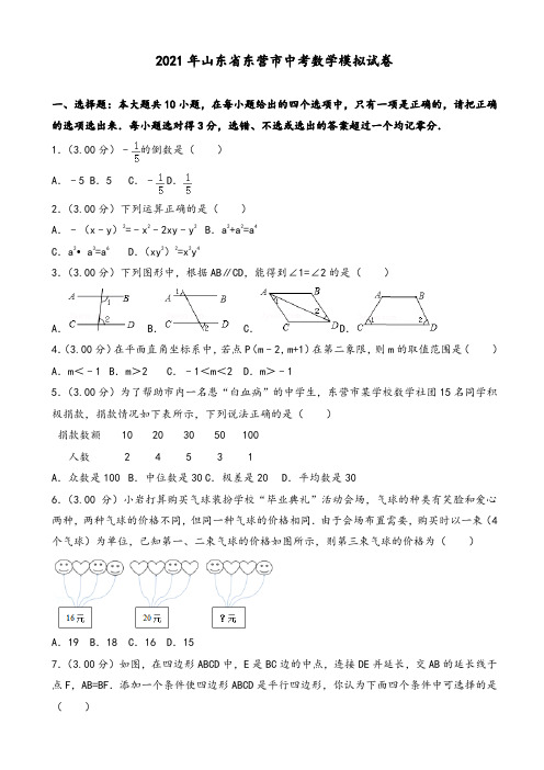 2021年东营市中考数学模拟试卷(有答案)