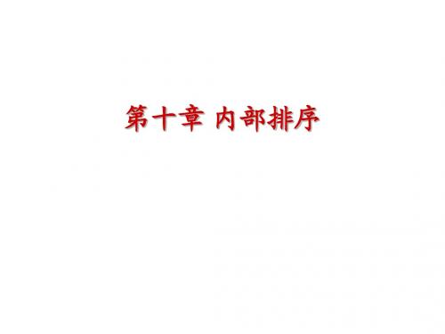 第十章 内部排序