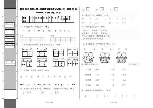 2018-2019学年小学一年级语文期末考试试卷(二) 2019-05-20