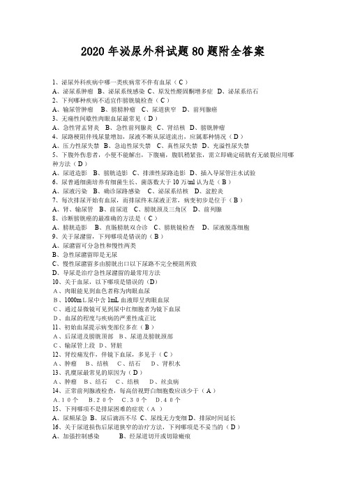 2020年泌尿外科试题80题附全答案