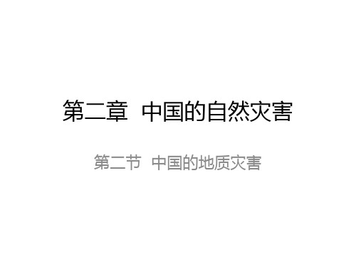 选修第二章第二节中国的地质灾害