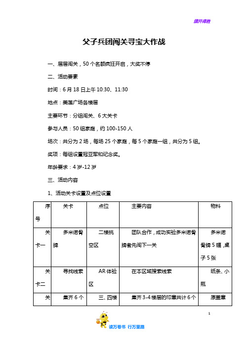 父亲节闯关寻宝大冒险活动方案——【节日活动 精品策划文案】