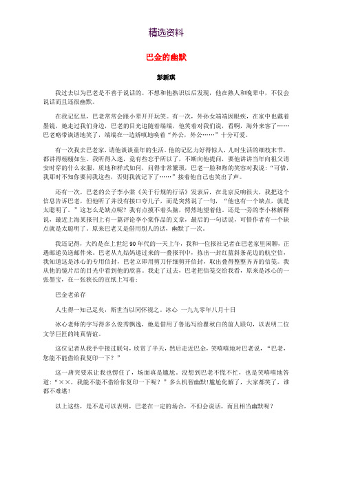 高中语文美文赏析大语文名家主题阅读巴金的幽默_彭新琪素材