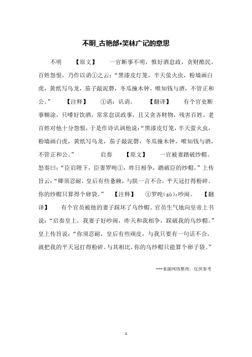 不明_古艳部·笑林广记的意思