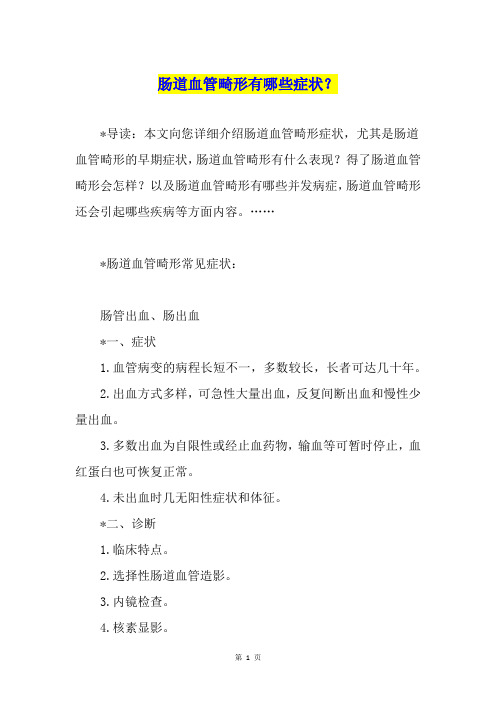 肠道血管畸形有哪些症状？