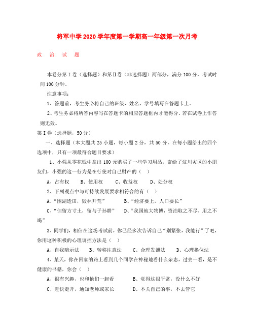 江西省兴国县将军中学2020学年高一政治第一次月考(无答案)新人教版